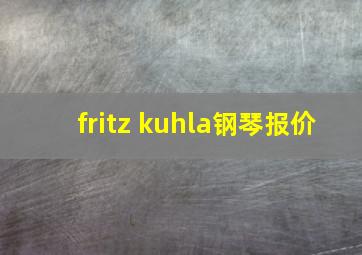 fritz kuhla钢琴报价